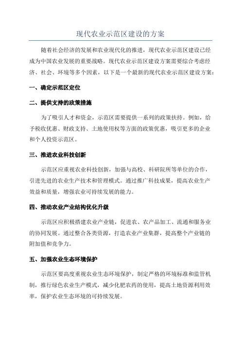 现代农业示范区建设的方案