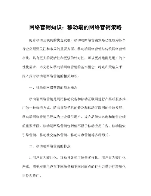 网络营销知识：移动端的网络营销策略