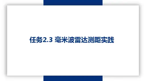 PPT—智能网联汽车先进驾驶辅助系统技术应用(微课版)任务2.3 毫米波雷达测距实践任务