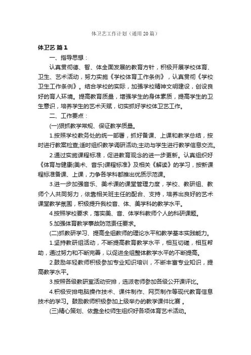 体卫艺工作计划（通用20篇）