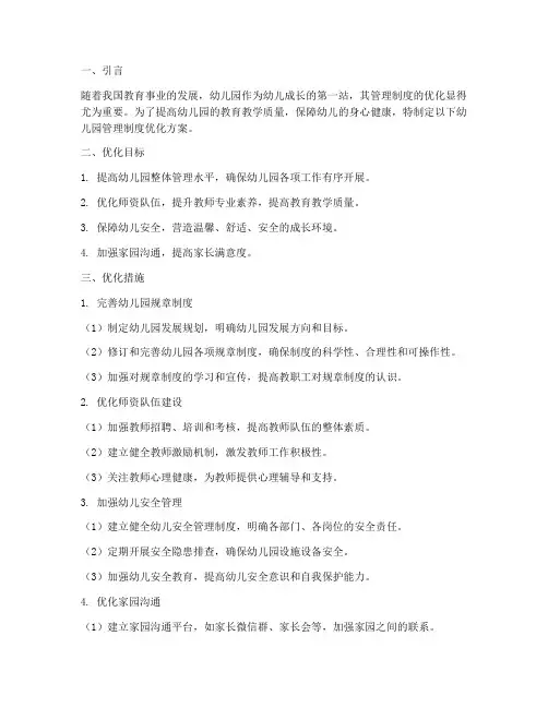 幼儿园管理制度优化方案