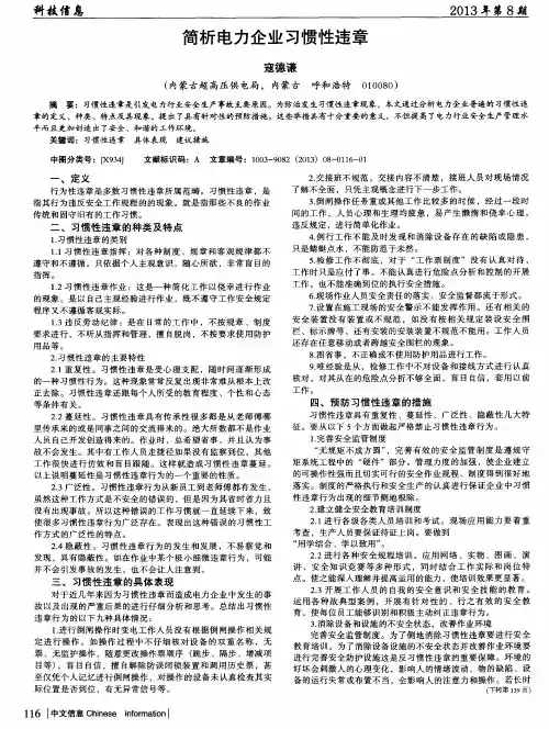 简析电力企业习惯性违章