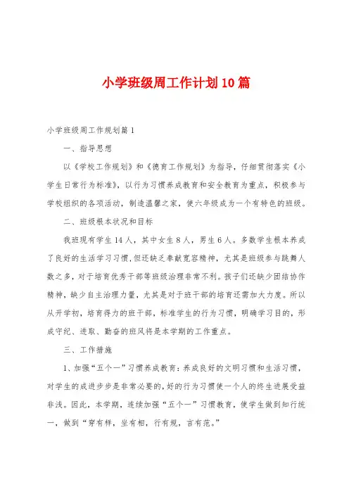 小学班级周工作计划10篇