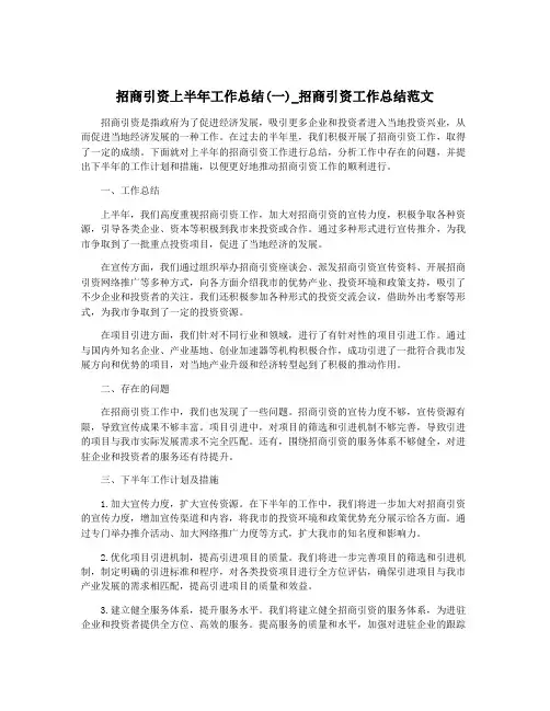 招商引资上半年工作总结(一)_招商引资工作总结范文