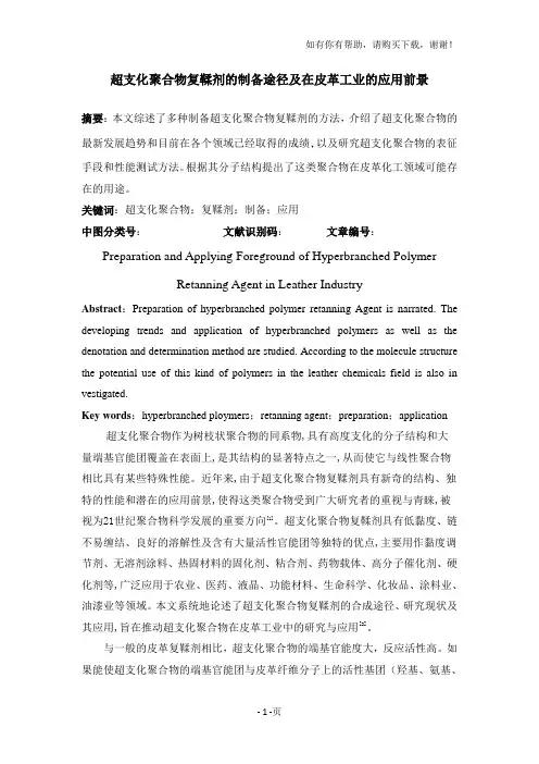超支化聚合物复鞣剂的制备及应用