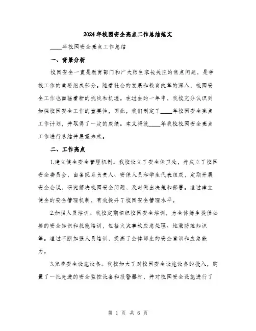 2024年校园安全亮点工作总结范文(2篇)