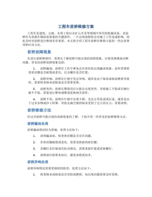 工程车前桥维修方案