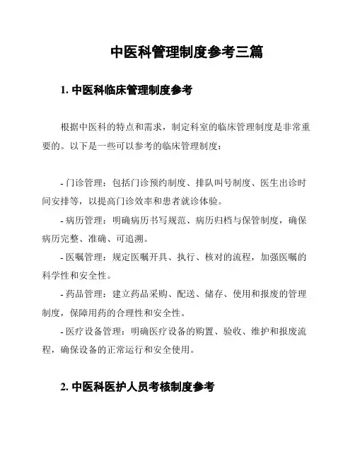中医科管理制度参考三篇