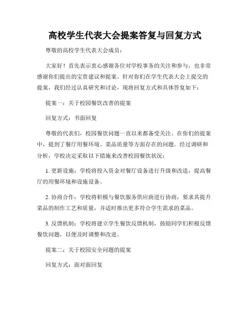 高校学生代表大会提案答复与回复方式