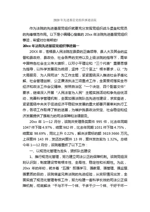 2020年先进基层党组织事迹法院_入党自传_