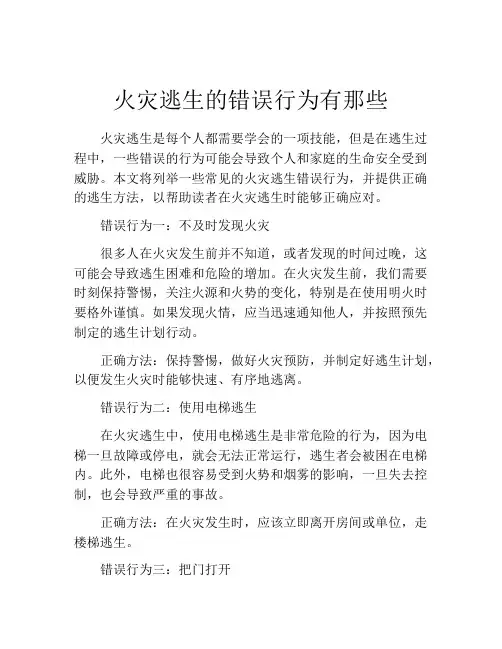 火灾逃生的错误行为有那些