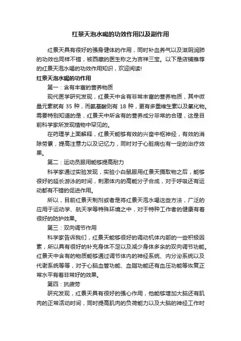 红景天泡水喝的功效作用以及副作用