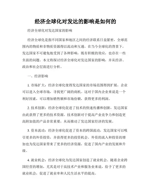 经济全球化对发达的影响是如何的