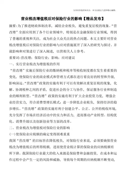 营业税改增值税后对保险行业的影响【精品发布】