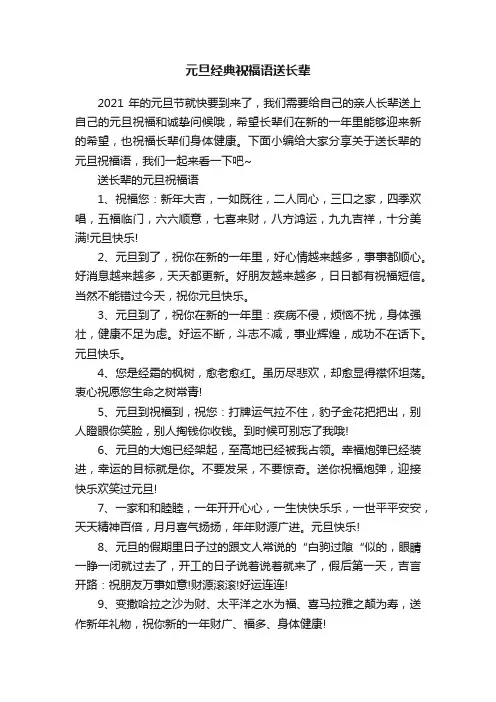 元旦经典祝福语送长辈