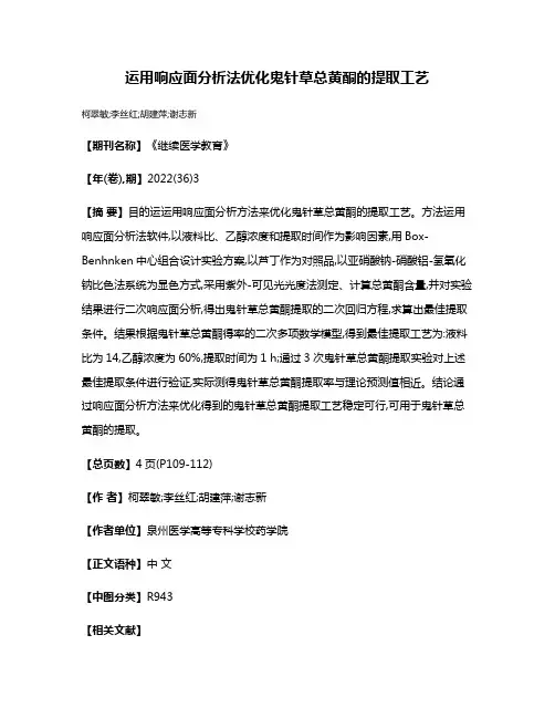 运用响应面分析法优化鬼针草总黄酮的提取工艺