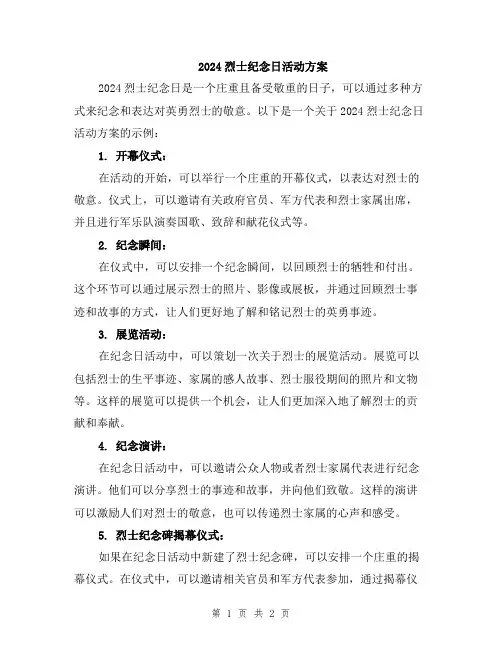 2024烈士纪念日活动方案