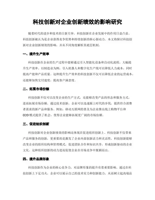 科技创新对企业创新绩效的影响研究