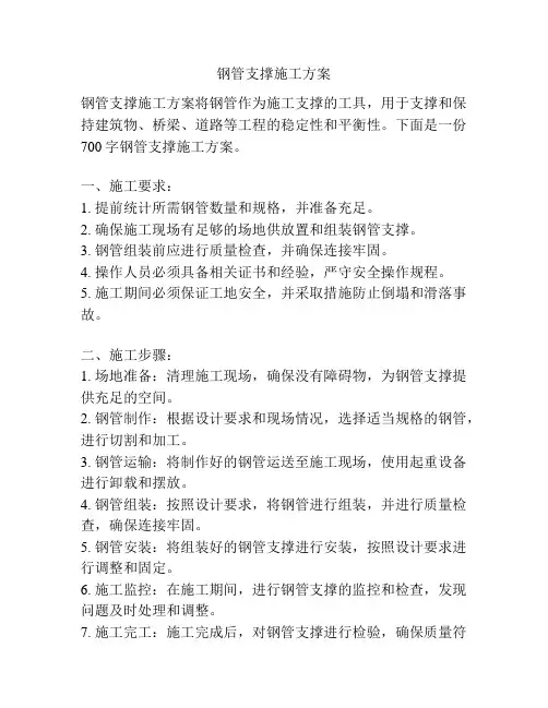 钢管支撑施工方案