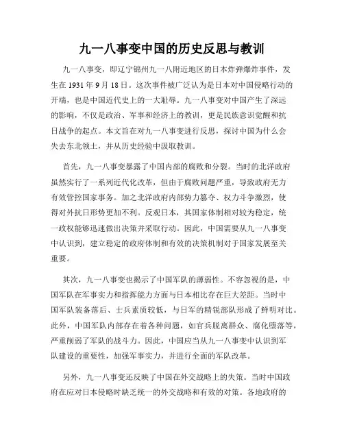 九一八事变中国的历史反思与教训