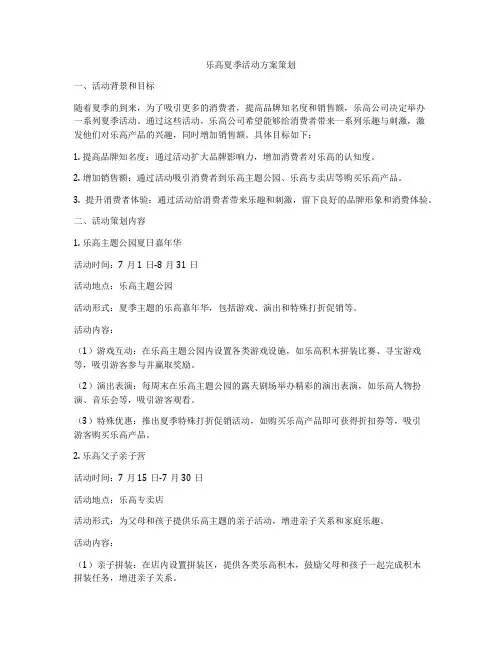 乐高夏季活动方案策划