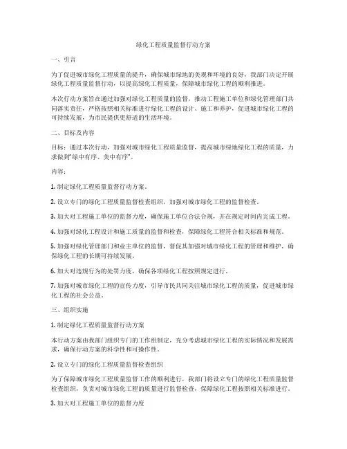 绿化工程质量监督行动方案