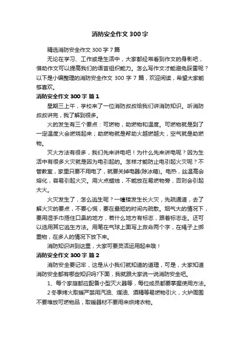 精选消防安全作文300字7篇