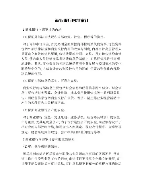 商业银行内部审计