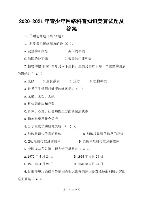 2020-2021年青少年网络科普知识竞赛试题及答案