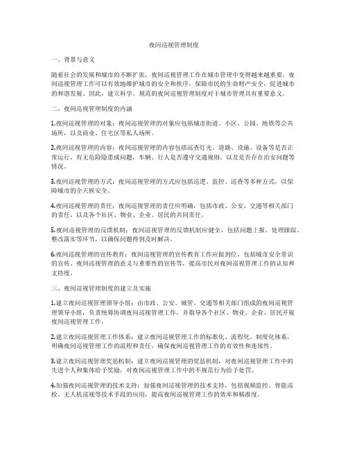 夜间巡视管理制度