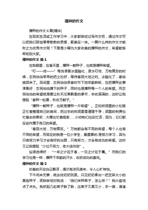 播种的作文6篇[精华]