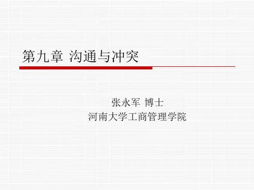 第九章 沟通与冲突