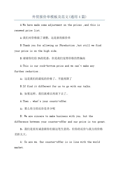 外贸报价单模板及范文(通用4篇)