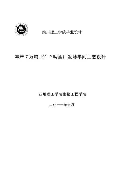 年产7万吨10度啤酒厂发酵车间_毕业设计
