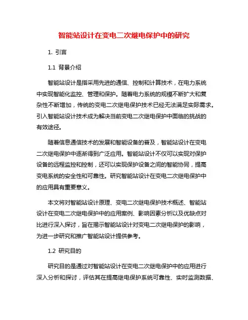 智能站设计在变电二次继电保护中的研究