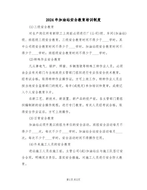 2024年加油站安全教育培训制度（三篇）