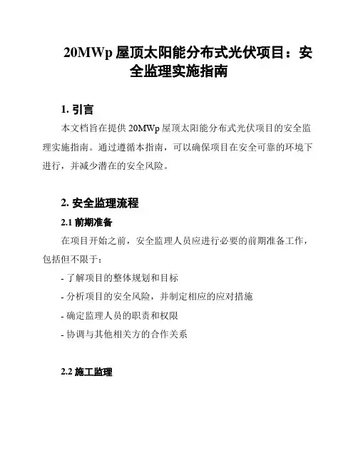20MWp屋顶太阳能分布式光伏项目：安全监理实施指南