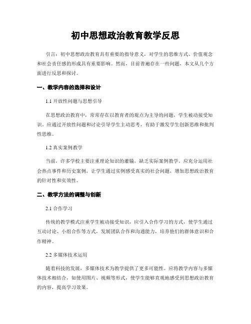 初中思想政治教育教学反思