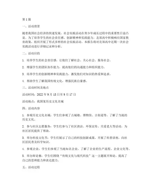 北郊高中社会实践活动(3篇)