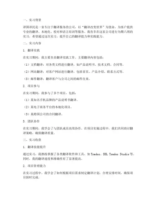 译国译民实习报告六周