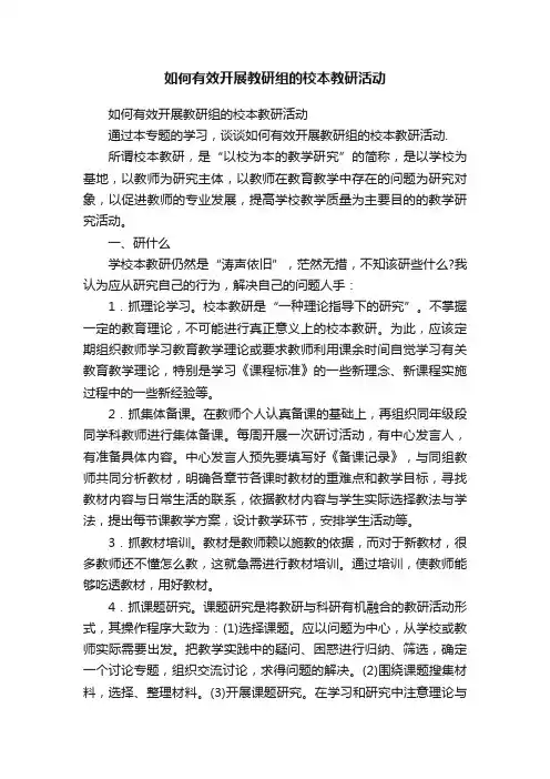 如何有效开展教研组的校本教研活动