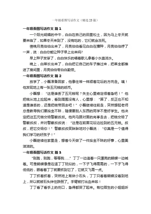 一年级看图写话作文（精选25篇）