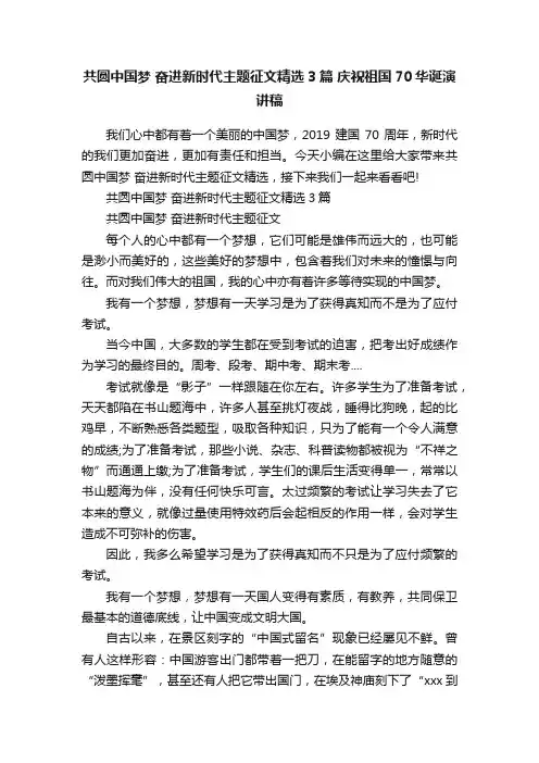 共圆中国梦奋进新时代主题征文精选3篇庆祝祖国70华诞演讲稿