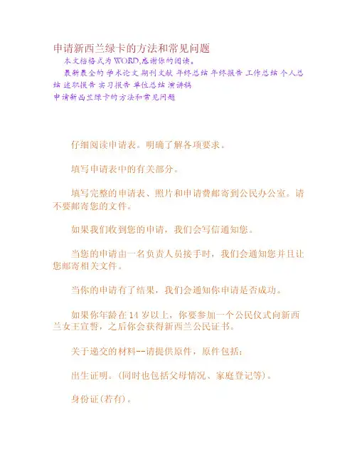 申请新西兰绿卡的方法和常见问题[权威资料]