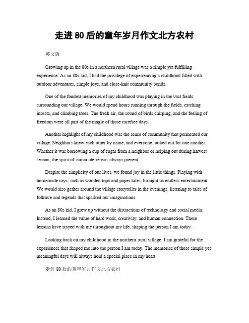 走进80后的童年岁月作文北方农村