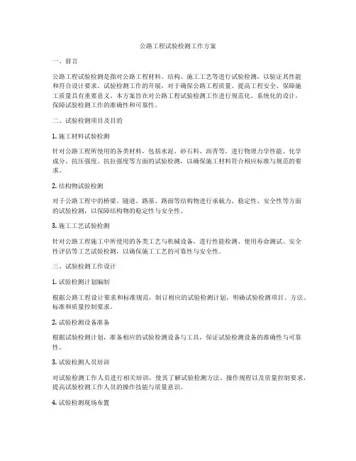 公路工程试验检测工作方案