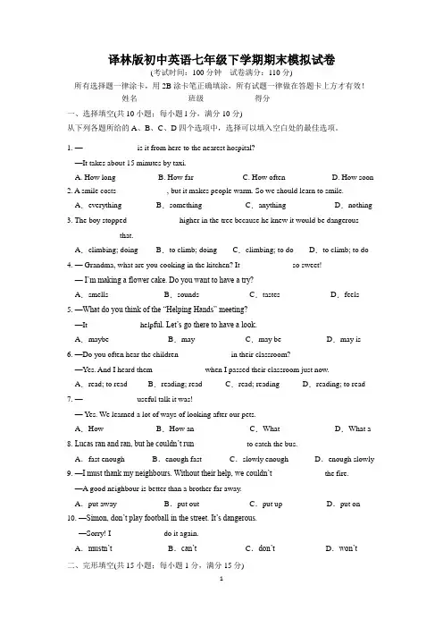 译林版初中英语七年级下学期期末模拟试卷、答题卡及参考答案