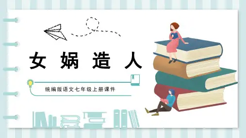 《女娲造人》优秀课件PPT