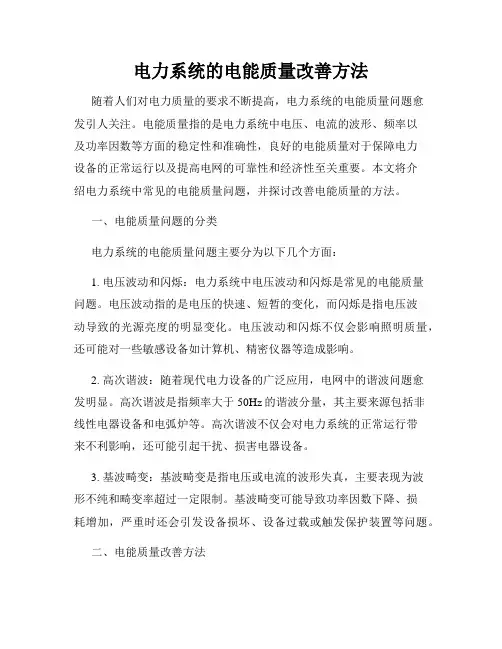 电力系统的电能质量改善方法