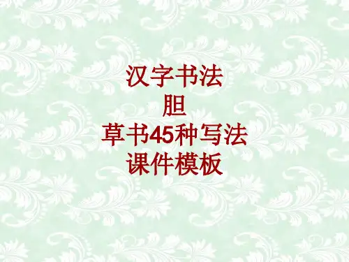 汉字书法课件模板：胆_草书45种写法